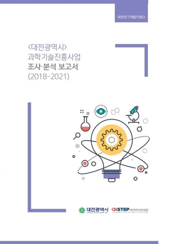 대전광역시 과학기술진흥사업 조사·분석 보고서