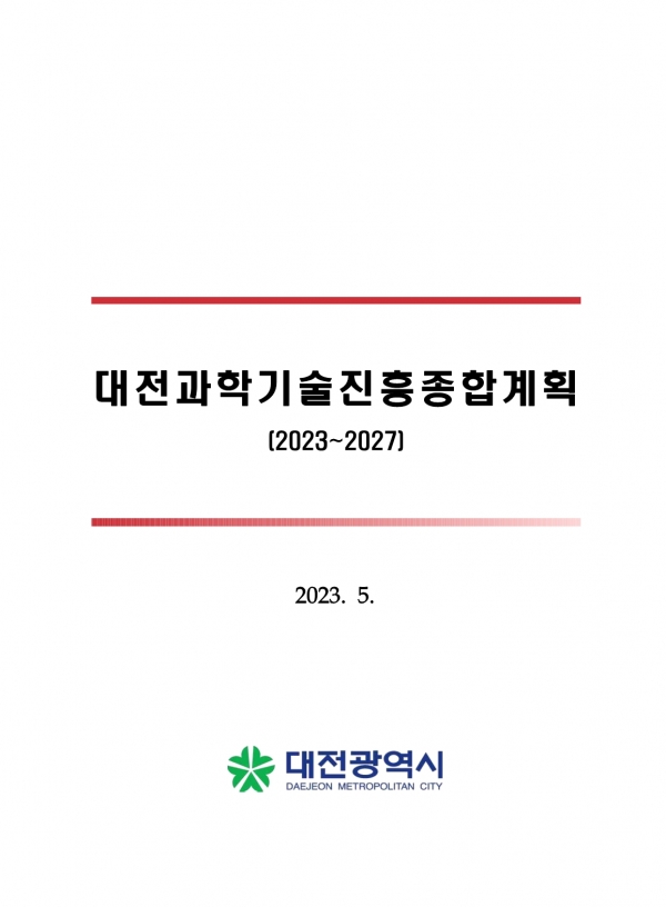 대전과학기술진흥종합계획('23~'27)