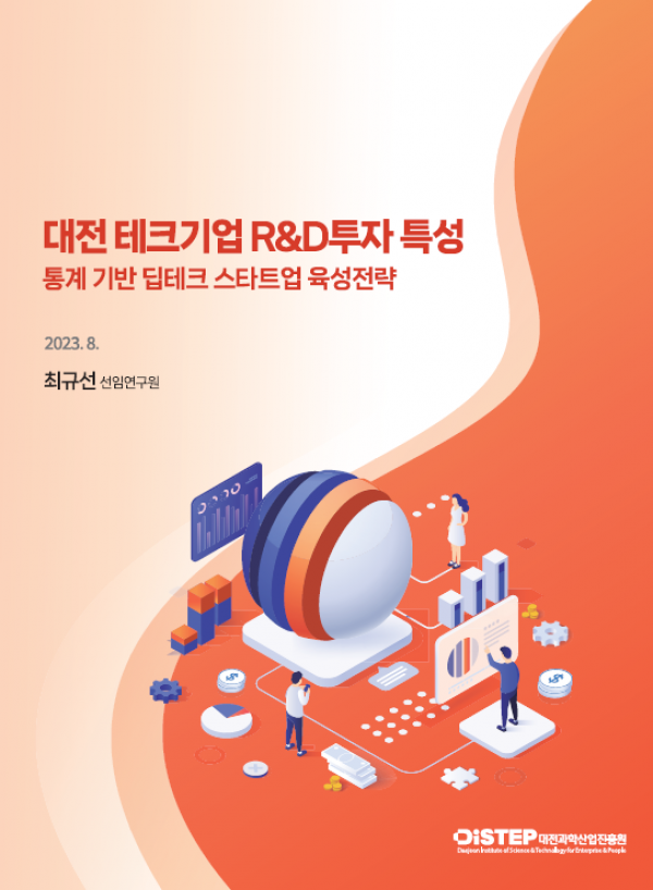 대전 테크기업 R&D 투자 특성(통계 기반 딥테크 스타트업 육성전략)