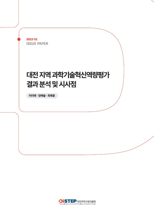 [Issue Paper 2023-01호] 대전 지역 과학기술혁신역량평가 결과 분석 및 시사점