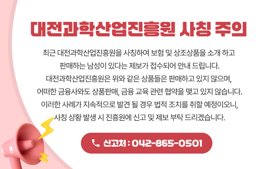 대전과학진흥원 사칭 주의