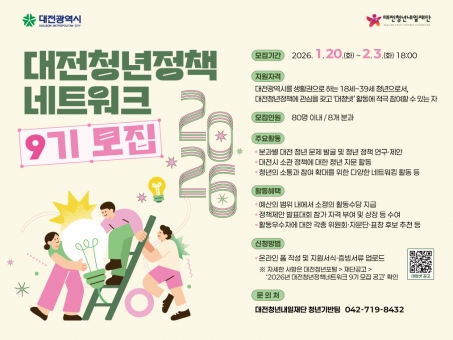 대전 청년정책 네트워크 9기 모집