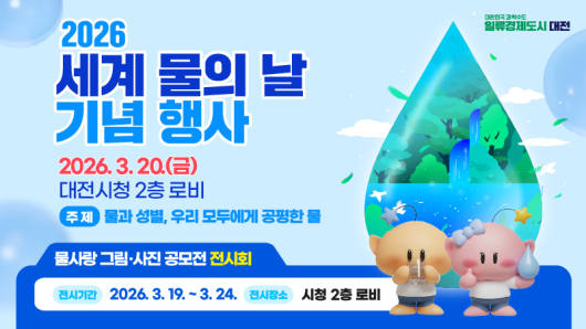 2026 세계물의 날