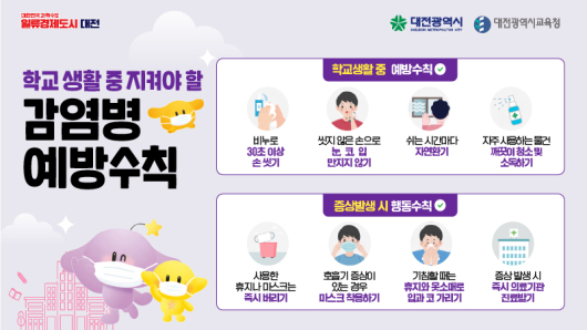 학교생활 감염병 예방수칙