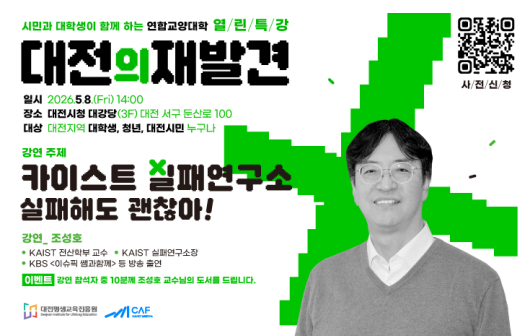 2026년 연합교양대학 시민 특강 (대전의 재발견, 인문학의 향기)