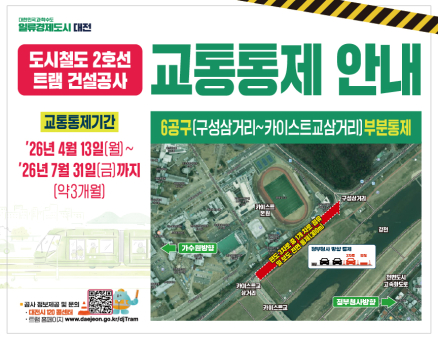 도시철도 2호선 트램 건설공사 교통통제