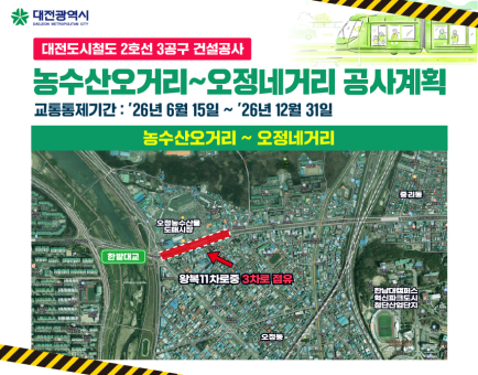 도시철도2호선 3공구 오정동 농수산물 도매시장 통행제한