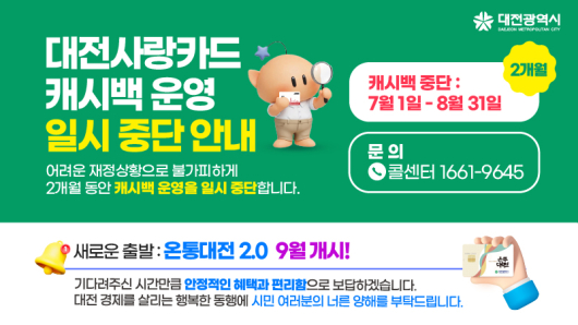 대전사랑카드 중단 안내