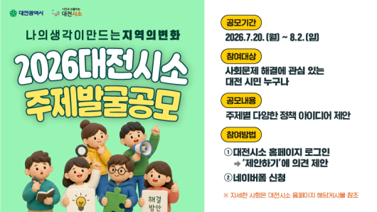 2026 대전시소 주제발굴 공모