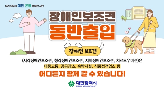 장애인 보조견 동반출입 가능
