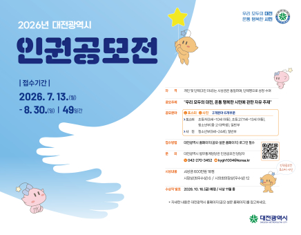 2026년 대전시 인권공모전