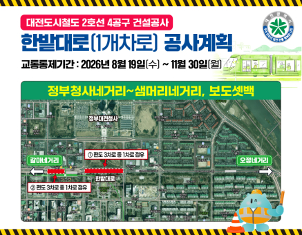 대전도시철도2호선 4공구 건설공사