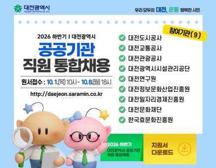 2026년 하반기 대전광역시 공공기관 직원 통합채용