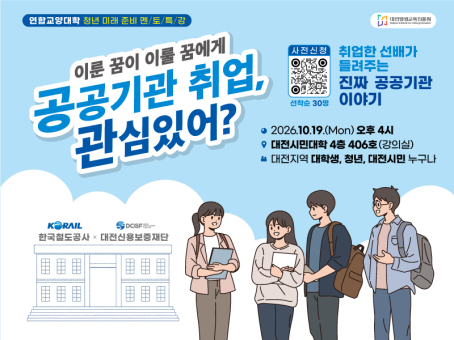 2026년 연합교양대학 청년 미래 준비 멘토 특강