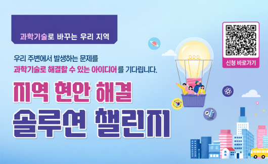 지역 현안 해결 솔루션 챌린지