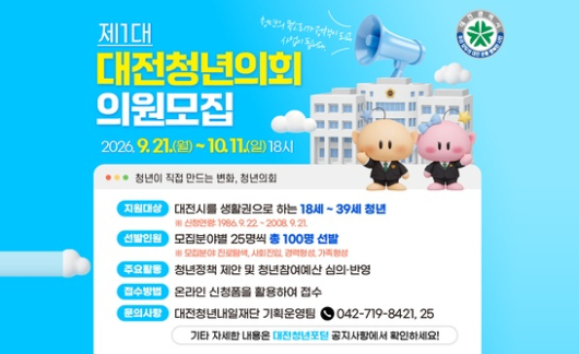 제1대 대전청년의회 의원모집