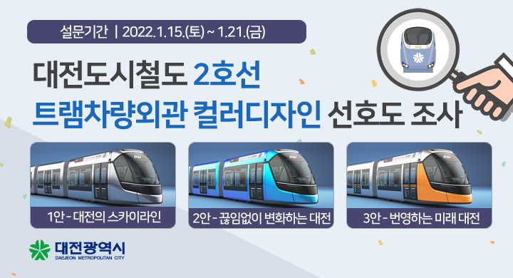 대전 도시철도 2호선 트램 차량디자인 시민선호도 조사