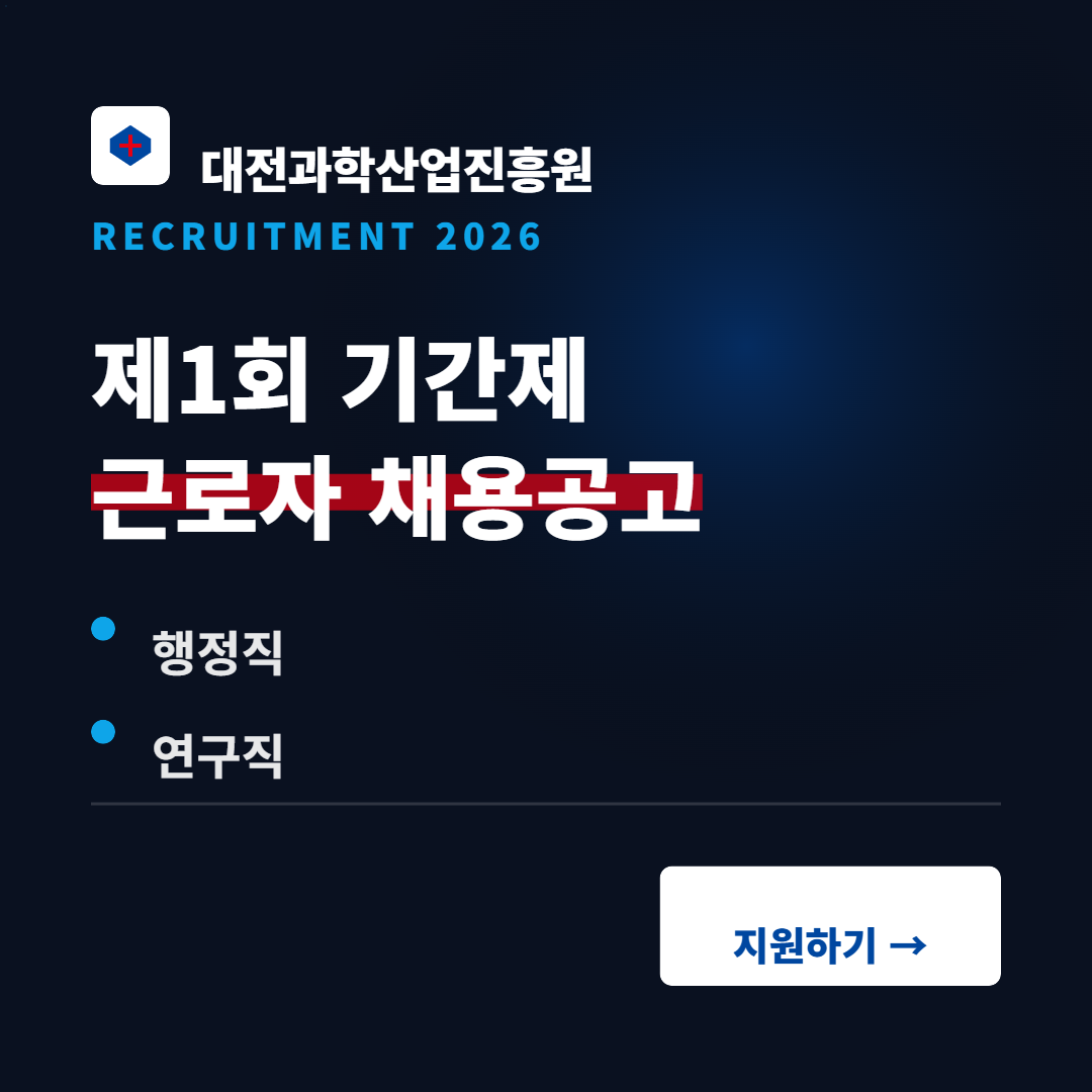 2026 대전과학산업진흥원 기간제 채용공고